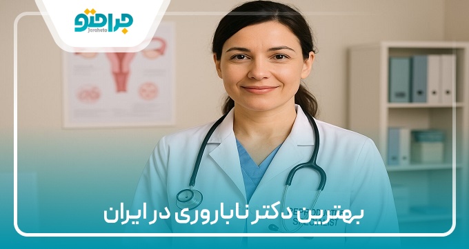 بهترین دکتر ناباروری در ایران
