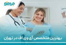 بهترین متخصص آی وی اف در تهران
