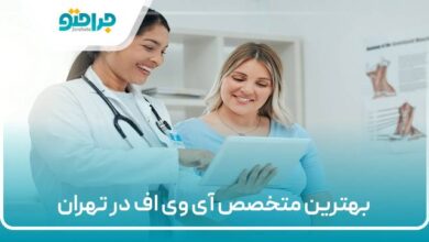 بهترین متخصص آی وی اف در تهران