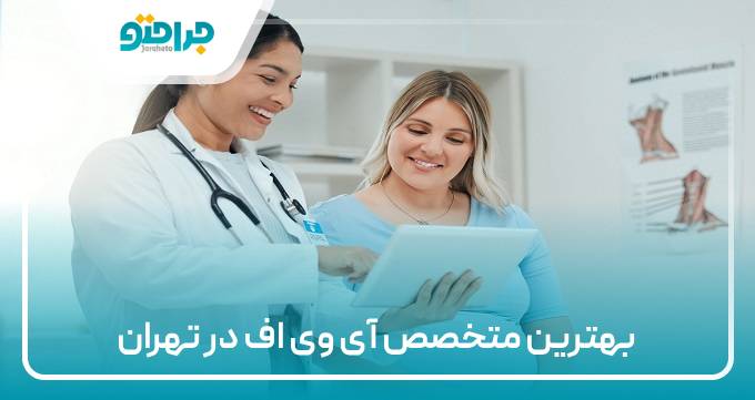 بهترین متخصص آی وی اف در تهران