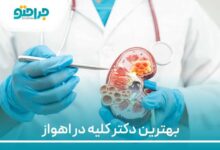 بهترین دکتر کلیه در اهواز