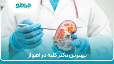بهترین دکتر کلیه در اهواز