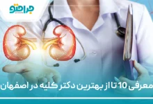 بهترین دکتر کلیه در اصفهان