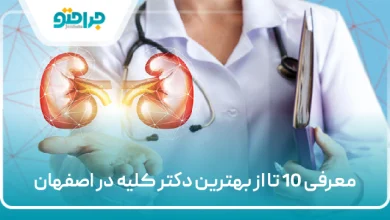بهترین دکتر کلیه در اصفهان