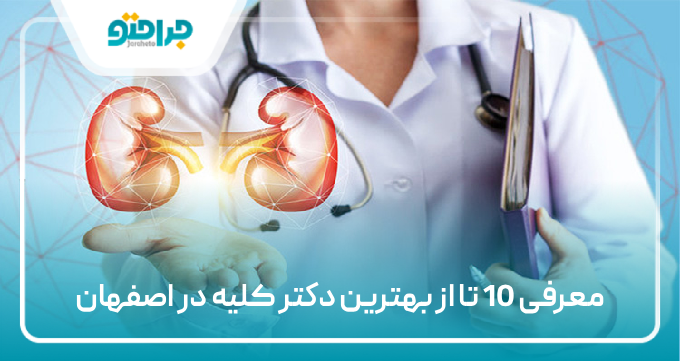 بهترین دکتر کلیه در اصفهان