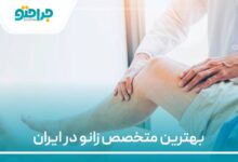 بهترین متخصص زانو در ایران
