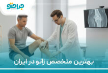 بهترین مکتخصص زانو در تهران