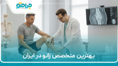 بهترین مکتخصص زانو در تهران