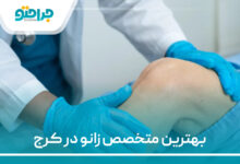 بهترین متخصص زانو در کرج