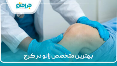 بهترین متخصص زانو در کرج