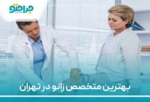 بهترین متخصص زانو در تهران