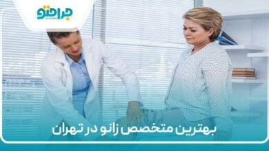 بهترین متخصص زانو در تهران