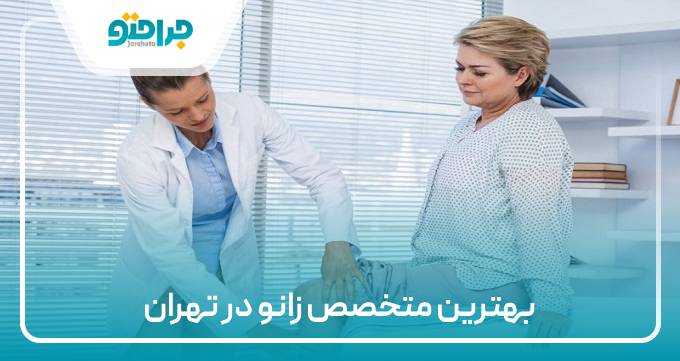بهترین متخصص زانو در تهران