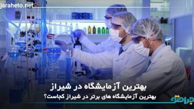 بهترین آزمایشگاه در شیراز