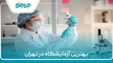 بهترین آزمایشگاه در تهران