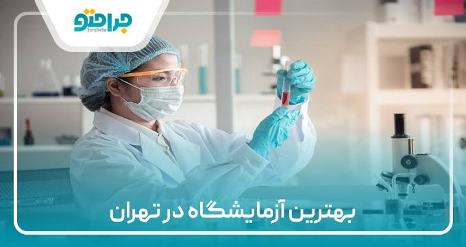بهترین آزمایشگاه در تهران
