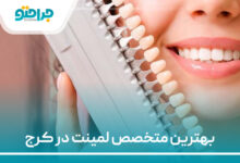بهترین متخصص لمینت در کرج
