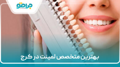 بهترین متخصص لمینت در کرج