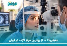 معرفی10 تا از بهترین مرکز لازک در ایران (سال1405)❤️
