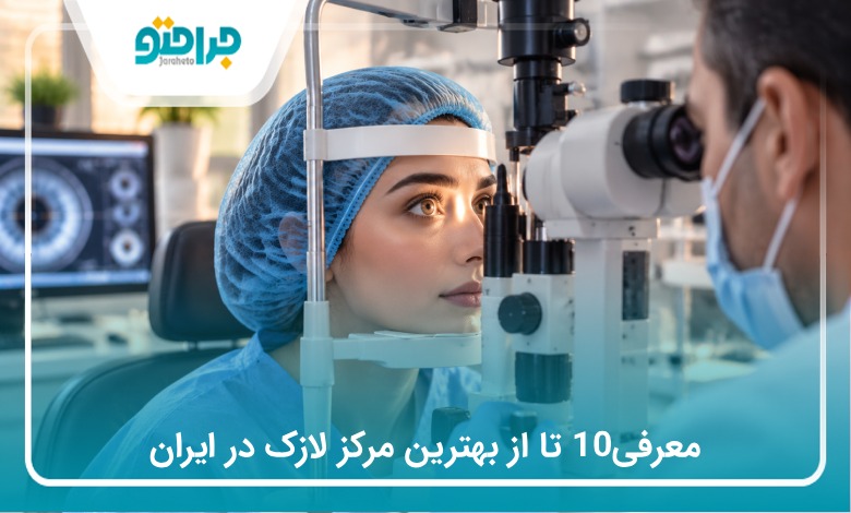معرفی10 تا از بهترین مرکز لازک در ایران (سال1405)❤️