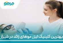 بهترین کلینیک لیزر موهای زائد در شیراز