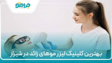 بهترین کلینیک لیزر موهای زائد در شیراز