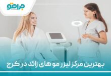 بهترین کلینیک لیزر موهای زائد در کرج