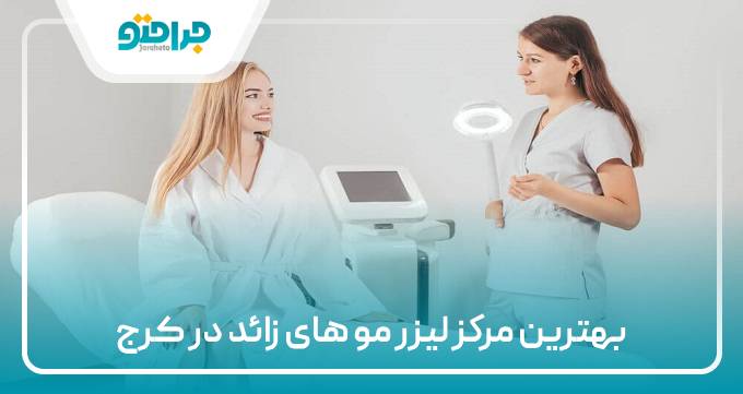 بهترین کلینیک لیزر موهای زائد در کرج