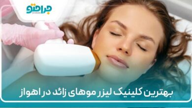 بهترین کلینیک لیزر موهای زائد در اهواز