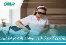 بهترین کلینیک لیزر موهای زائد در اصفهان