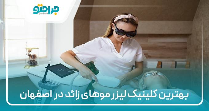 بهترین کلینیک لیزر موهای زائد در اصفهان