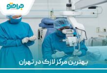 بهترین مرکز لازک در تهران