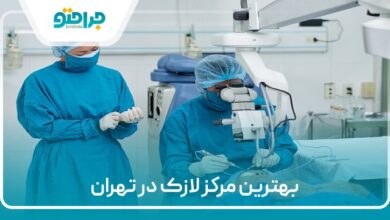 بهترین مرکز لازک در تهران