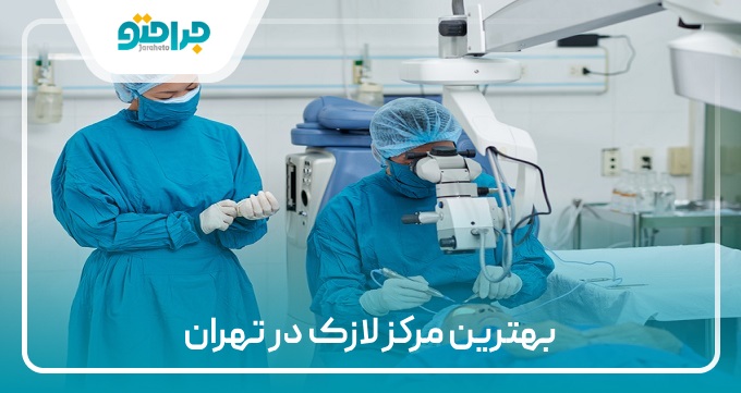 بهترین مرکز لازک در تهران