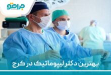 بهترین دکتر لیپوماتیک در کرج