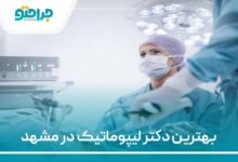 بهترین دکتر لیپوماتیک در مشهد