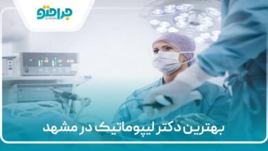 بهترین دکتر لیپوماتیک در مشهد