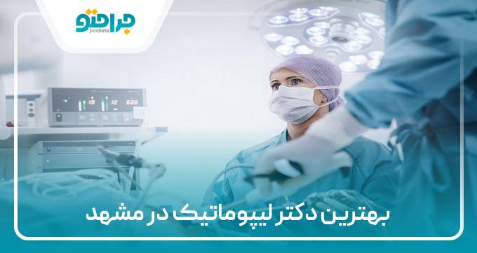 بهترین دکتر لیپوماتیک در مشهد