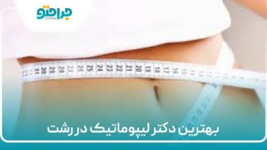 بهترین دکتر لیپوماتیک در رشت