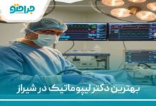 بهترین دکتر لیپوماتیک در شیراز