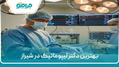 بهترین دکتر لیپوماتیک در شیراز