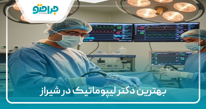 بهترین دکتر لیپوماتیک در شیراز