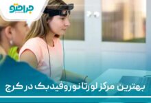 بهترین مرکز لورتا نوروفیدبک در کرج