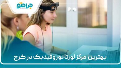 بهترین مرکز لورتا نوروفیدبک در کرج