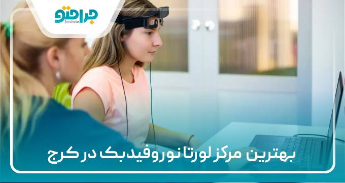 بهترین مرکز لورتا نوروفیدبک در کرج