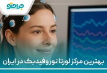 بهترین مرکز لورتا نوروفیدبک در ایران