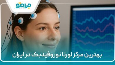 بهترین مرکز لورتا نوروفیدبک در ایران