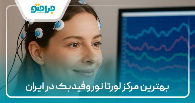 بهترین مرکز لورتا نوروفیدبک در ایران