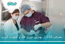 10تا از بهترین جراح فک و صورت در ایران