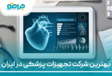 بهترین شرکت تجهیزات پزشکی در ایران